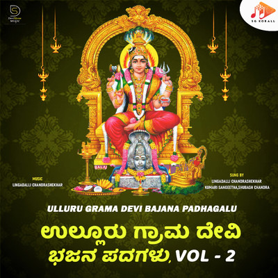 アルバム/Ulluru Grama Devi Bajana Padhagalu, Vol. 2/Lingadalli Chandrashekhar & Shubash Chandra