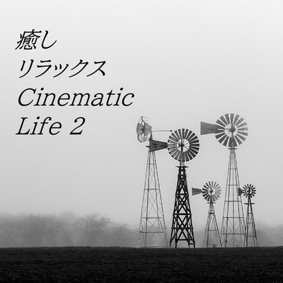 アルバム/癒しリラックスCinematic Life(2)/癒しリラックスLife