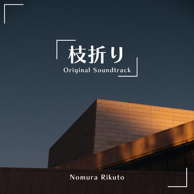 アルバム/「枝折り」original soundtrack/野村陸人