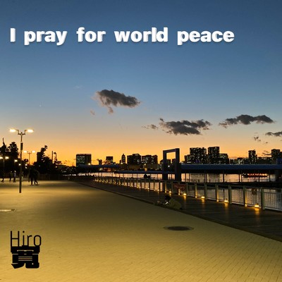 I pray for world peace/寛