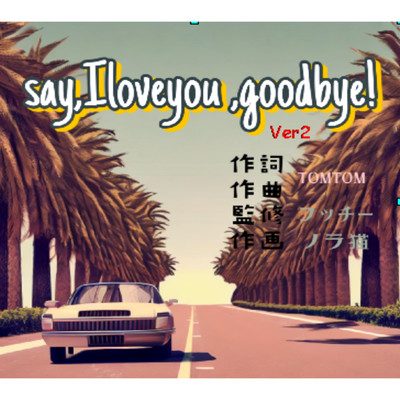 Say I Loveyou Goodbye (with フッチー) [Ver.2]/TOMTOM