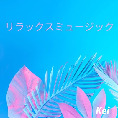 シングル/リラックスミュージック/Kei