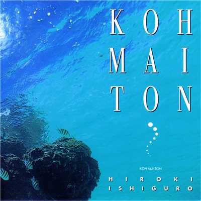 アルバム/KOH MAITON/石黒浩己