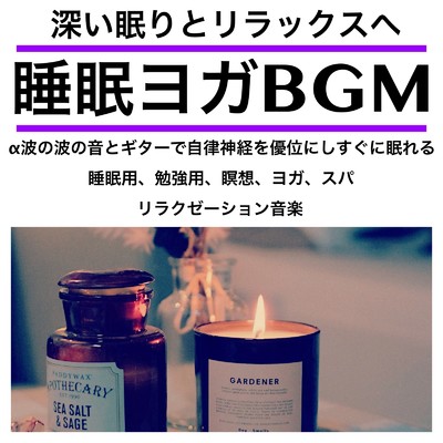 寝つきを良くする睡眠音楽/日本BGM向上委員会