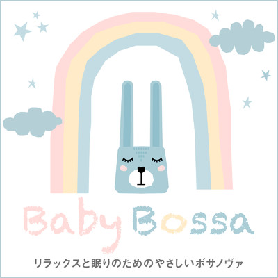 Baby Bossa 〜リラックスと眠りのためのやさしいボサノヴァ/Dream House