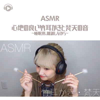 ASMR - 心地の良い竹耳かきと梵天の音 -睡眠用-/ASMR by ABC & ALL BGM CHANNEL