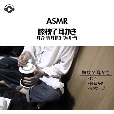 ASMR - 膝枕で耳かき -耳介 竹耳かき マッサージ-/Lied.