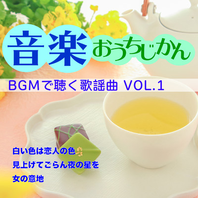 アルバム/音楽おうちじかん BGMで聴く歌謡曲VOL.1/Various Artists