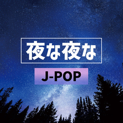 アルバム/夜な夜なJ-POP (DJ MIX)/DJ Sigma Drip