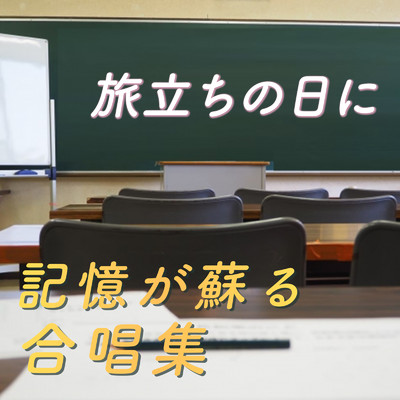 〜旅たちの日に〜 記憶が蘇る合唱集/放課後合唱団