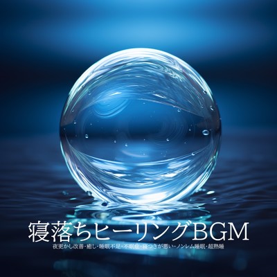 アルバム/寝落ちヒーリングBGM 夜更かし改善・癒し・睡眠不足・不眠症・寝つきが悪い・ノンレム睡眠・超熟睡/睡眠音楽 Deep Sleep