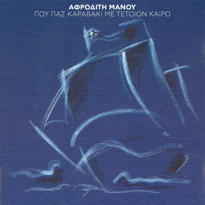 Mesanihta Stin Porta Sou (featuring Lavrentis Machairitsas)/Afroditi Manou