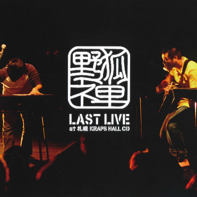アルバム/野狐禅 LAST LIVE at 札幌 KRAPS HALL/野狐禅