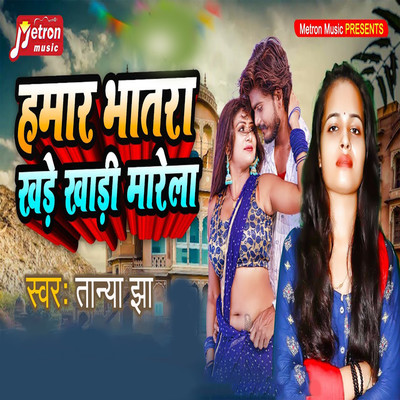 シングル/Hamar Bhatra Khade Khadi Marela/Tanya Jha