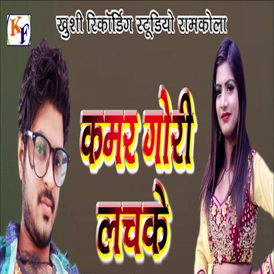 Kamar Gori Lachake/Shailesh Bedardi