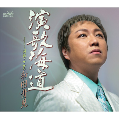 シングル/演歌海道/和田青児