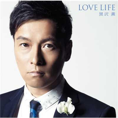アルバム/LOVE LIFE/黒沢 薫