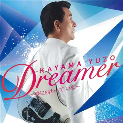 アルバム/Dreamer〜夢に向かって いま〜/加山雄三