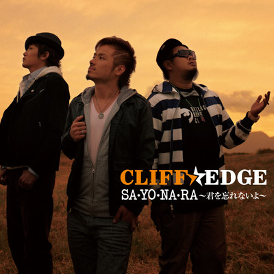 アルバム/SA・YO・NA・RA 〜君を忘れないよ〜/CLIFF EDGE