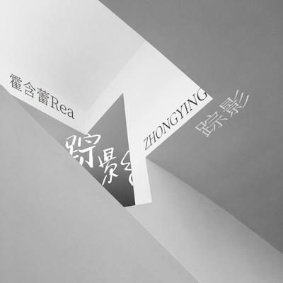 Zong Ying/Rea Huo