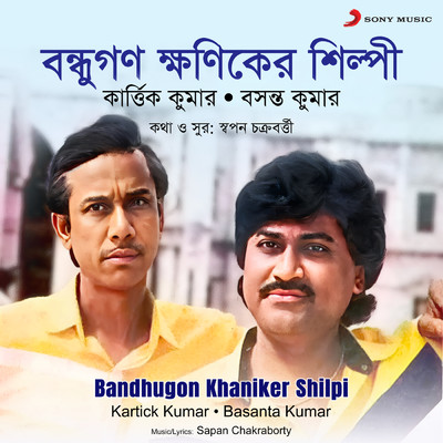 Bandhugon Khaniker Shilpi/Kartick Kumar／Basanta Kumar