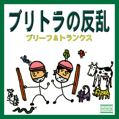 シングル/さなだ虫2000スーパー(Remastered 2024)/ブリーフ&トランクス