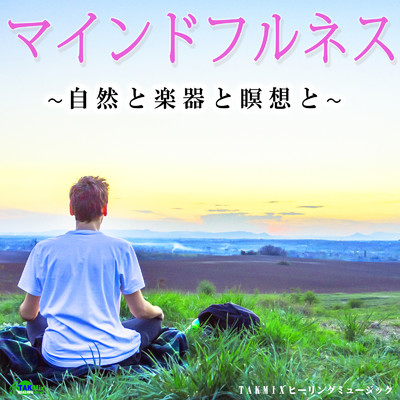前向きになれるハーモニー 〜瞑想音楽の答え〜/TAKMIXヒーリング