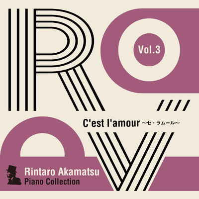 アルバム/Rintaro Akamatsu Piano Collection Vol. 3 C'est l'amour セ・ラムール/赤松林太郎