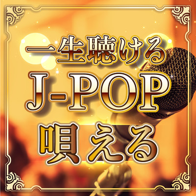 アルバム/一生聴けるJ-POP唄える/KAWAII BOX