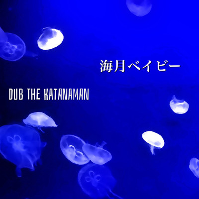 シングル/海月ベイビー/DUB THE KATANAMAN