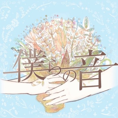 シングル/bouquet/A子, ふみお & ニッパー