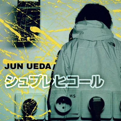 アルバム/シュプレヒコール/JUN UEDA
