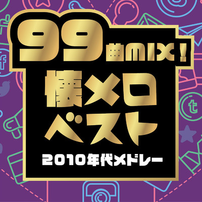 99曲MIX！懐メロベスト〜2010〜2019の20代がときめく懐うたメドレー〜 (DJ MIX)/DJ NOORI