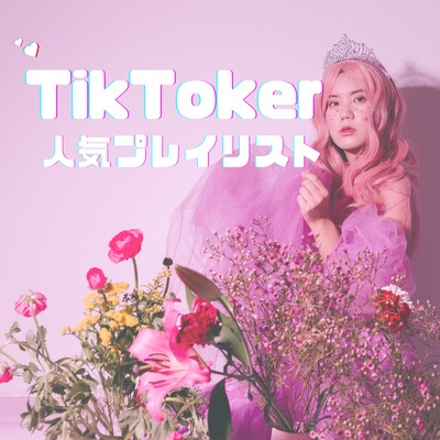 Tik Toker 人気プレイリスト/MUSIC LAB JPN