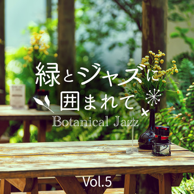 緑とジャズに囲まれて〜Botanical Jazz〜 Vol.5/Relax α Wave & Cafe Ensemble Project