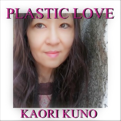 シングル/PLASTIC LOVE (Cover)/久野 かおり