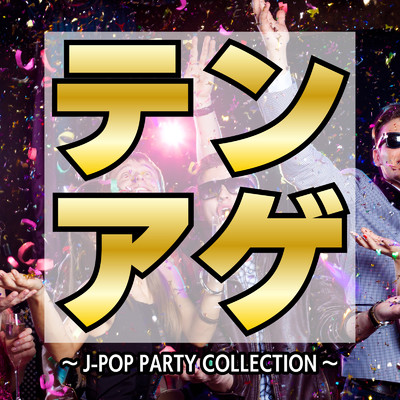 テンアゲ〜J-POP PARTY COLLECTION〜/Various Artists