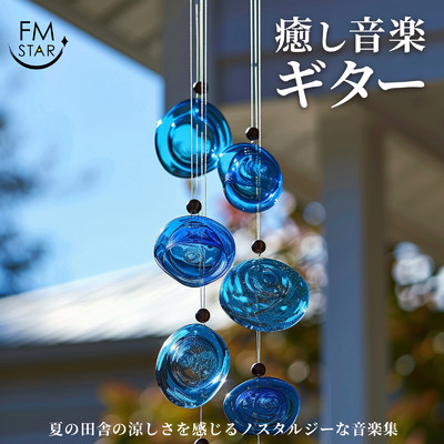 聴きながら寝るための睡眠導入音楽 3分で眠れる癒しのギター1／f/SLEEPY NUTS