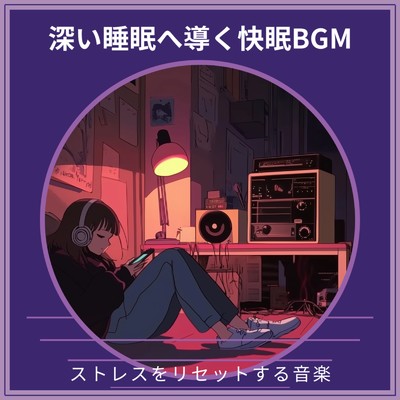 アルバム/深い睡眠へ導く快眠BGM ～ ストレスをリセットする音楽/寝落ちする自然音ヒーリング音楽