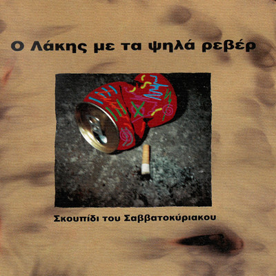 Enohi Siopi/Lakis Papadopoulos