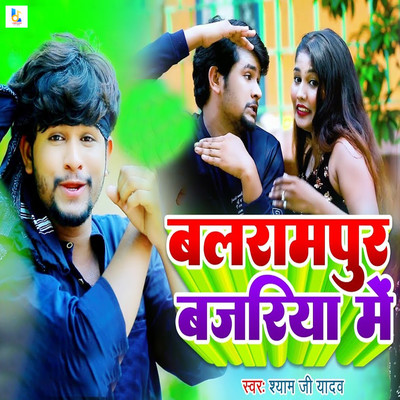 シングル/Balrampur Bajariya Me/Shyam Ji Yadav