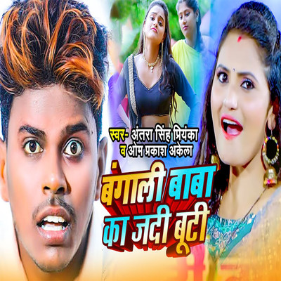 シングル/Bangali Baba Ka Jadi Booti/Omprakash Akela & Antra Singh Priyanka