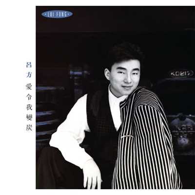 Ai Ling Wo Bian Tan (Capital Artists 40th Anniversary Series)/David Lui
