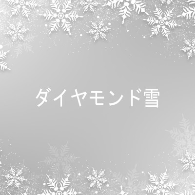 ダイヤモンド雪/障子秋冬