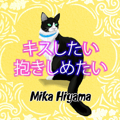 シングル/キスしたい抱きしめたい(off vocal ver.)/mika hiyama