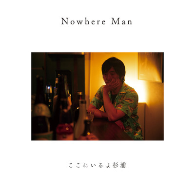 アルバム/Nowhere Man/ここにいるよ杉浦