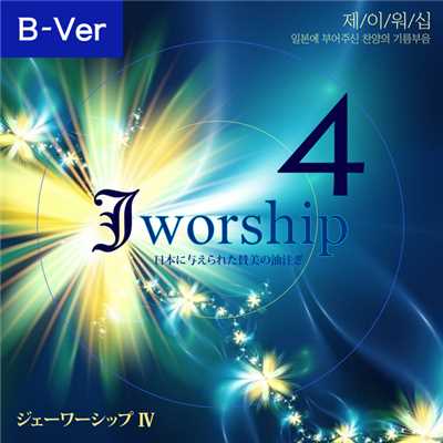 Jworship 4 (日本に与えられた賛美の油注ぎ) (The Anointing of Praise given to Japan)/Jworship