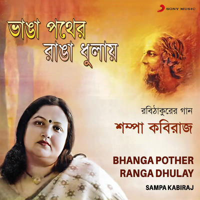 Amar Bhanga Pother Ranga/Sampa Kabiraj