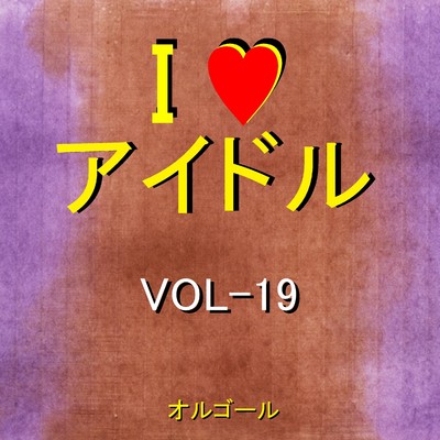 I LOVE アイドル オルゴール作品集 VOL-19/オルゴールサウンド J-POP