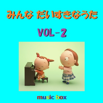アルバム/みんな だいすきな うた オルゴール作品集 VOL-2/オルゴールサウンド J-POP